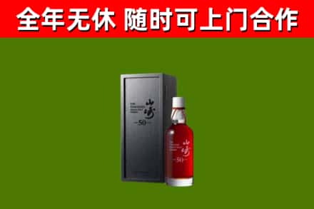 吉木乃回收山崎洋酒